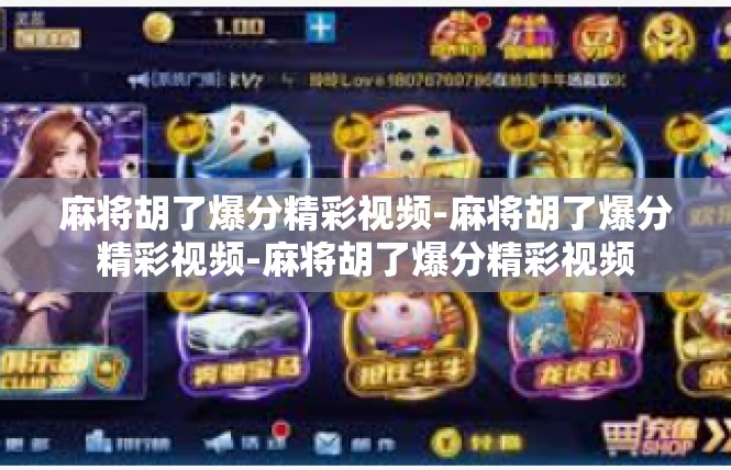 麻将胡了爆分精彩视频-麻将胡了爆分精彩视频-麻将胡了爆分精彩视频