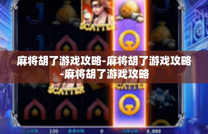 麻将胡了游戏攻略-麻将胡了游戏攻略-麻将胡了游戏攻略