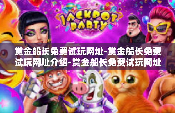 赏金船长免费试玩网址-赏金船长免费试玩网址介绍-赏金船长免费试玩网址