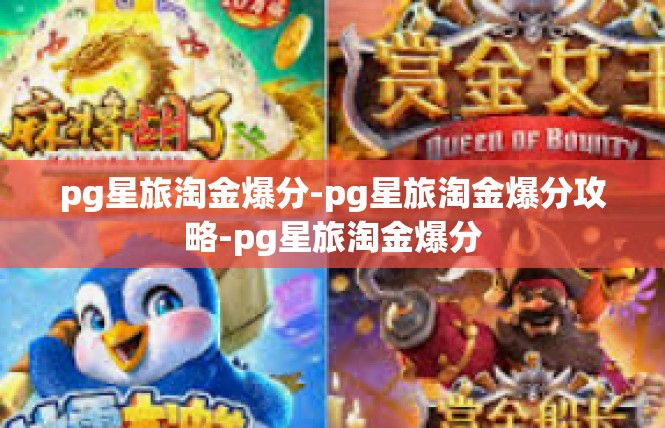 pg星旅淘金爆分-pg星旅淘金爆分攻略-pg星旅淘金爆分
