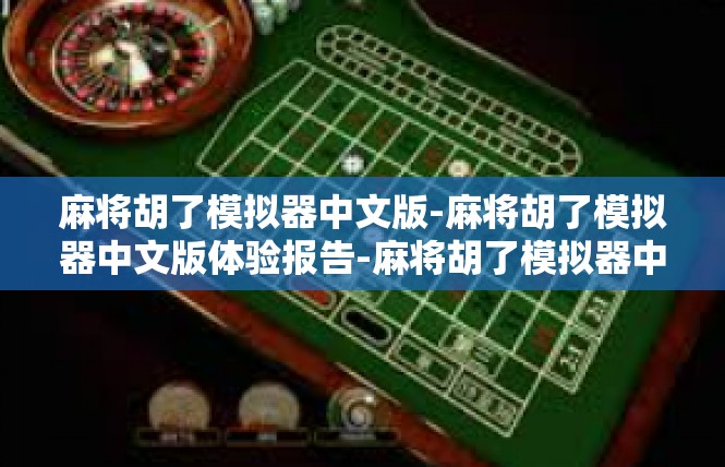 麻将胡了模拟器中文版-麻将胡了模拟器中文版体验报告-麻将胡了模拟器中文版