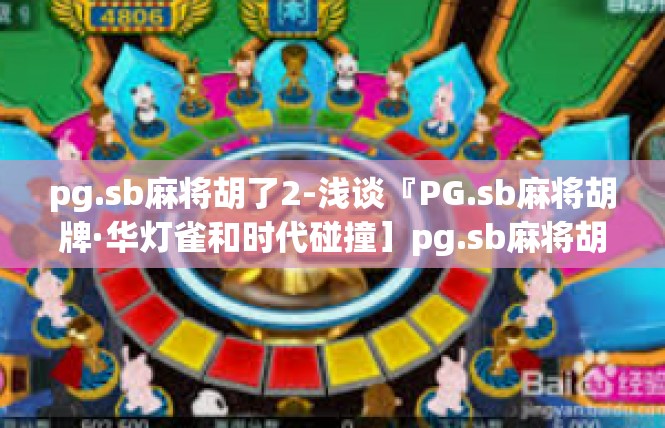 pg.sb麻将胡了2-浅谈『PG.sb麻将胡牌·华灯雀和时代碰撞］pg.sb麻将胡了2