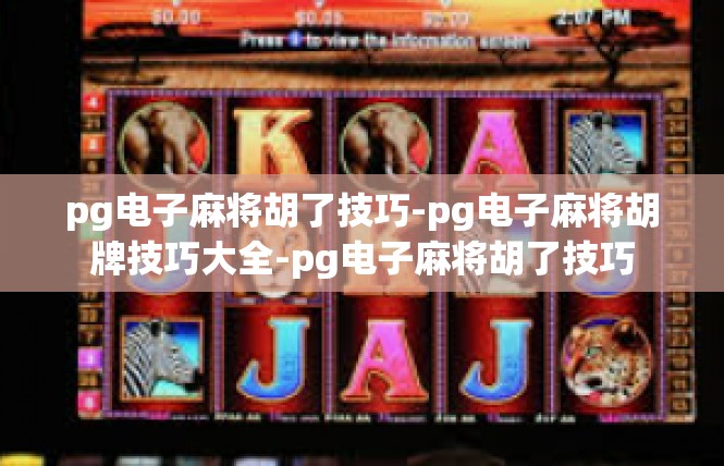 pg电子麻将胡了技巧-pg电子麻将胡牌技巧大全-pg电子麻将胡了技巧