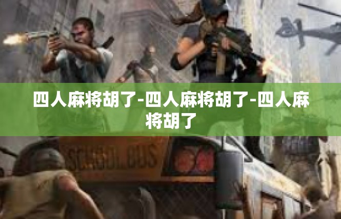 四人麻将胡了-四人麻将胡了-四人麻将胡了