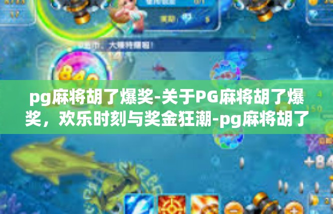 pg麻将胡了爆奖-关于PG麻将胡了爆奖，欢乐时刻与奖金狂潮-pg麻将胡了爆奖