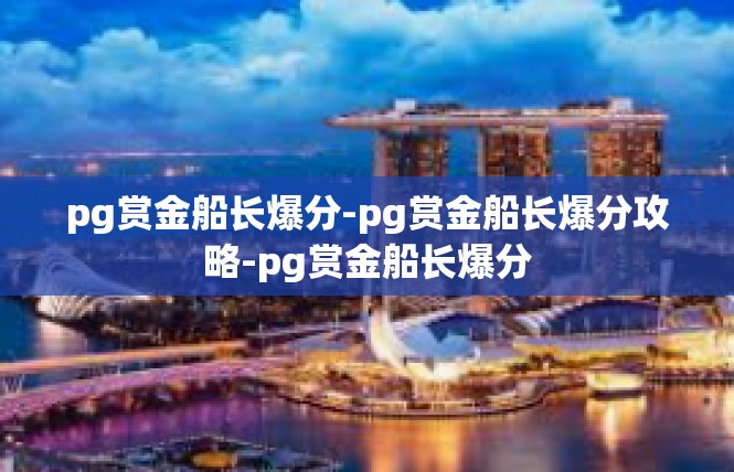 pg赏金船长爆分-pg赏金船长爆分攻略-pg赏金船长爆分