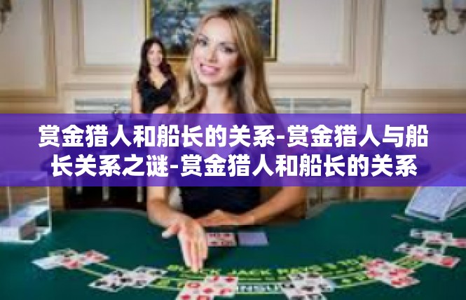 赏金猎人和船长的关系-赏金猎人与船长关系之谜-赏金猎人和船长的关系
