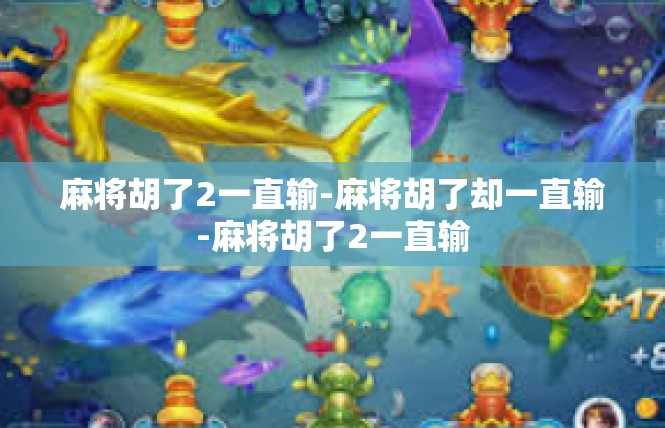 麻将胡了2一直输-麻将胡了却一直输-麻将胡了2一直输