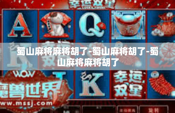 蜀山麻将麻将胡了-蜀山麻将胡了-蜀山麻将麻将胡了