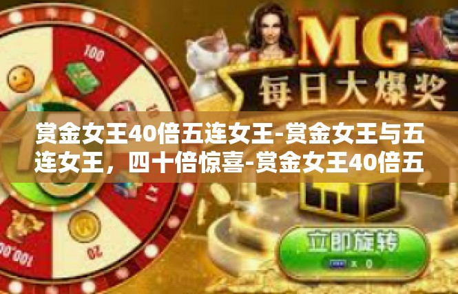 赏金女王40倍五连女王-赏金女王与五连女王，四十倍惊喜-赏金女王40倍五连女王