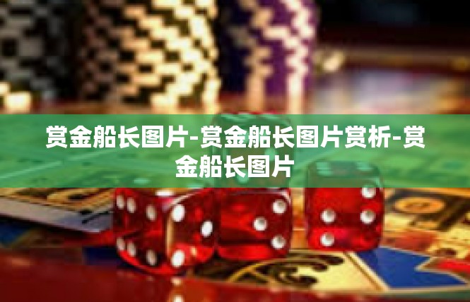 赏金船长图片-赏金船长图片赏析-赏金船长图片