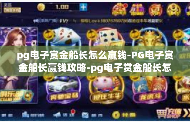 pg电子赏金船长怎么赢钱-PG电子赏金船长赢钱攻略-pg电子赏金船长怎么赢钱