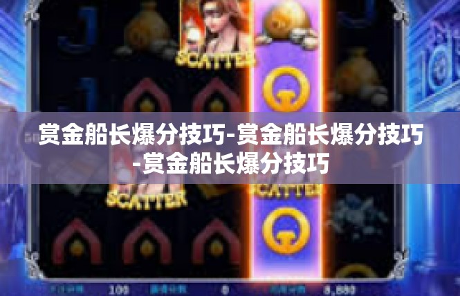 赏金船长爆分技巧-赏金船长爆分技巧-赏金船长爆分技巧