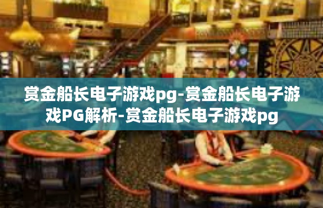 赏金船长电子游戏pg-赏金船长电子游戏PG解析-赏金船长电子游戏pg