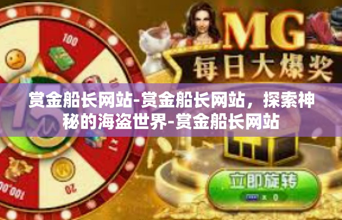 赏金船长网站-赏金船长网站，探索神秘的海盗世界-赏金船长网站