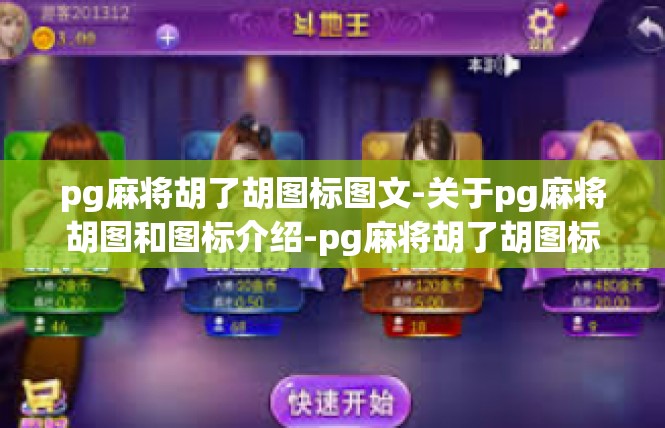 pg麻将胡了胡图标图文-关于pg麻将胡图和图标介绍-pg麻将胡了胡图标图文
