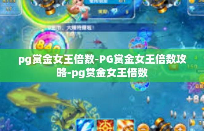 pg赏金女王倍数-PG赏金女王倍数攻略-pg赏金女王倍数