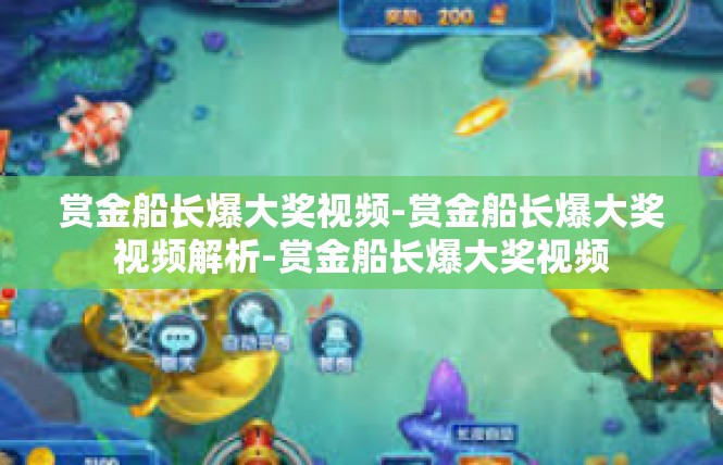 赏金船长爆大奖视频-赏金船长爆大奖视频解析-赏金船长爆大奖视频
