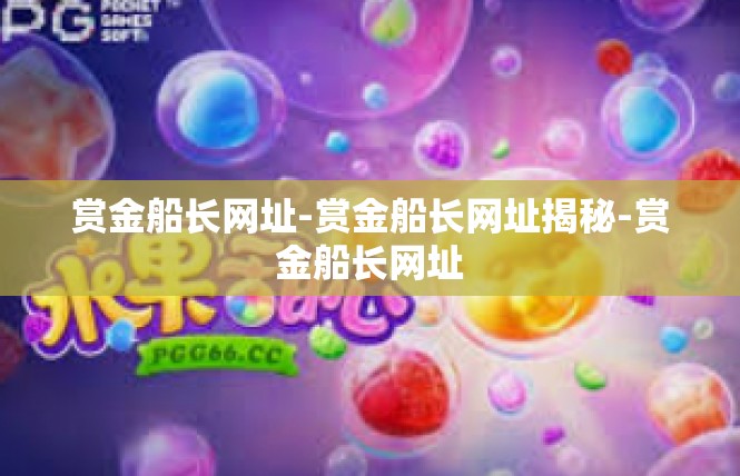 赏金船长网址-赏金船长网址揭秘-赏金船长网址