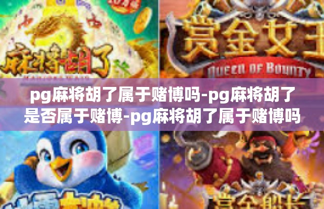 pg麻将胡了属于赌博吗-pg麻将胡了是否属于赌博-pg麻将胡了属于赌博吗