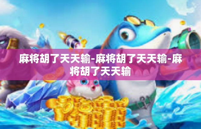 麻将胡了天天输-麻将胡了天天输-麻将胡了天天输