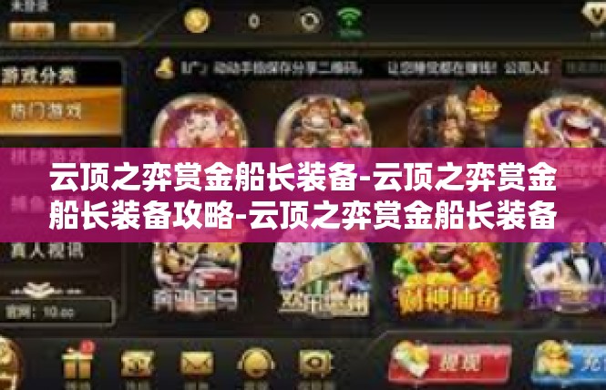 云顶之弈赏金船长装备-云顶之弈赏金船长装备攻略-云顶之弈赏金船长装备
