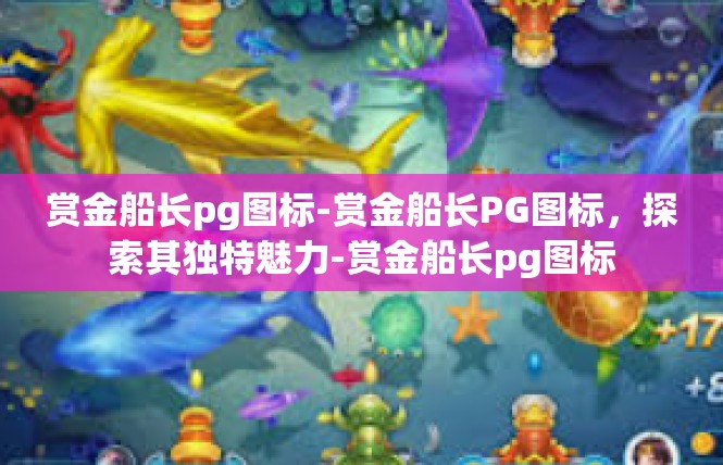 赏金船长pg图标-赏金船长PG图标，探索其独特魅力-赏金船长pg图标