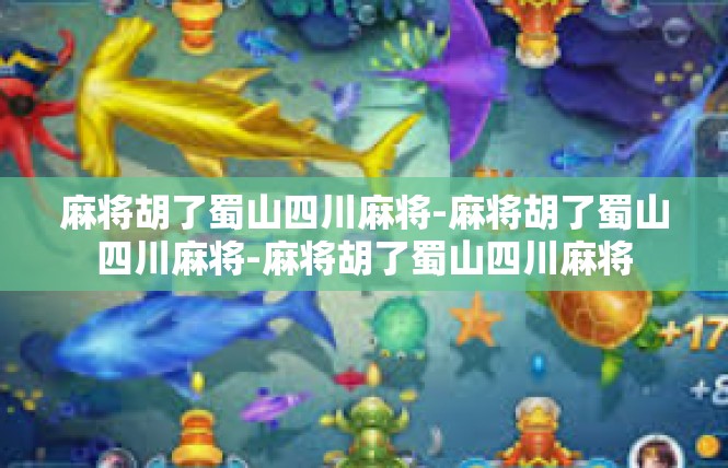 麻将胡了蜀山四川麻将-麻将胡了蜀山四川麻将-麻将胡了蜀山四川麻将