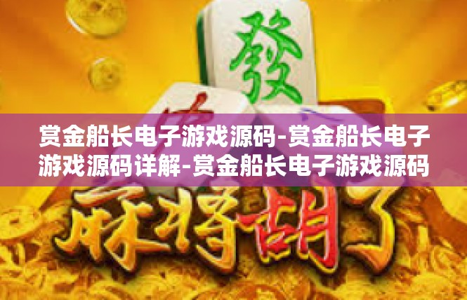 赏金船长电子游戏源码-赏金船长电子游戏源码详解-赏金船长电子游戏源码