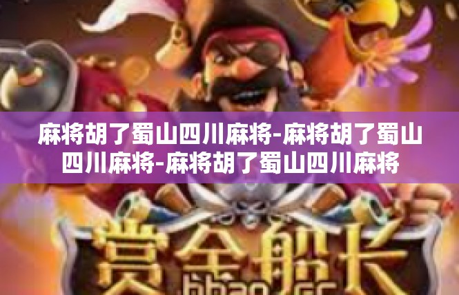 麻将胡了蜀山四川麻将-麻将胡了蜀山四川麻将-麻将胡了蜀山四川麻将