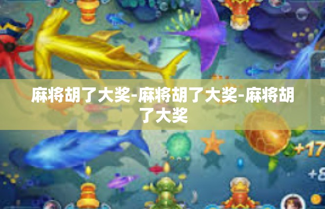 麻将胡了大奖-麻将胡了大奖-麻将胡了大奖