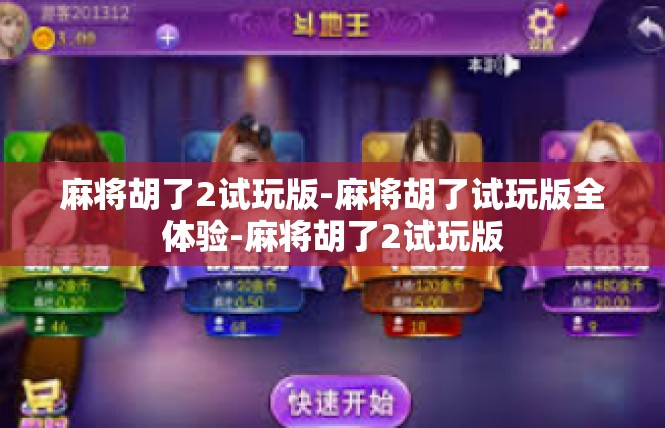 麻将胡了2试玩版-麻将胡了试玩版全体验-麻将胡了2试玩版