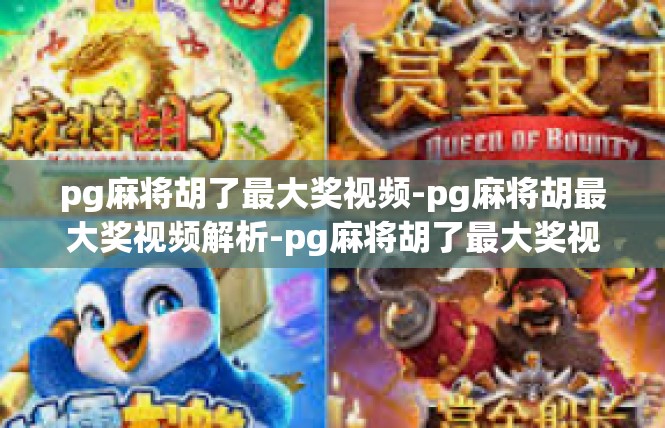 pg麻将胡了最大奖视频-pg麻将胡最大奖视频解析-pg麻将胡了最大奖视频