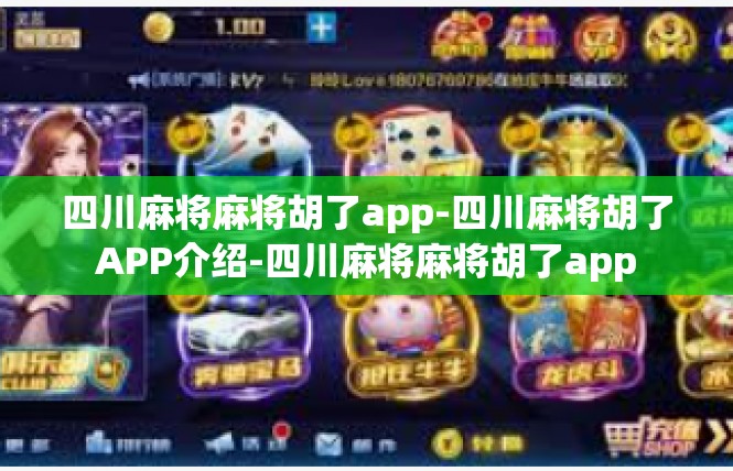 四川麻将麻将胡了app-四川麻将胡了APP介绍-四川麻将麻将胡了app