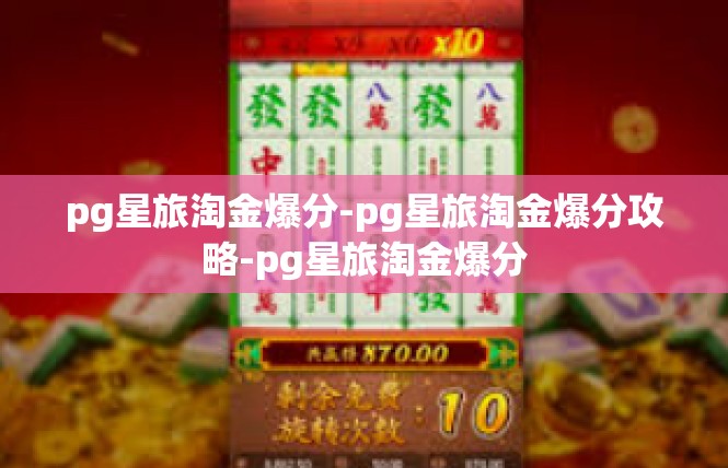 pg星旅淘金爆分-pg星旅淘金爆分攻略-pg星旅淘金爆分