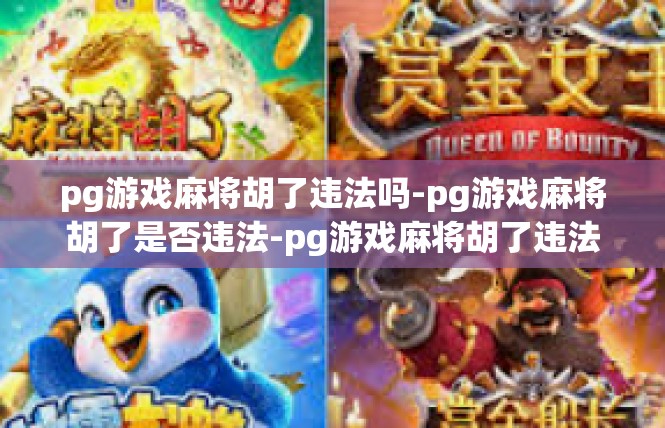 pg游戏麻将胡了违法吗-pg游戏麻将胡了是否违法-pg游戏麻将胡了违法吗