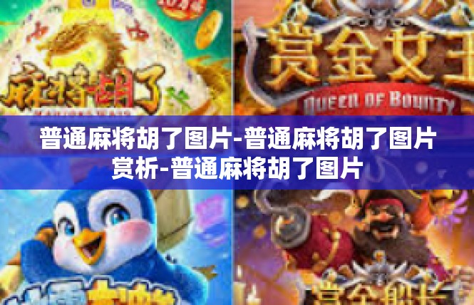普通麻将胡了图片-普通麻将胡了图片赏析-普通麻将胡了图片
