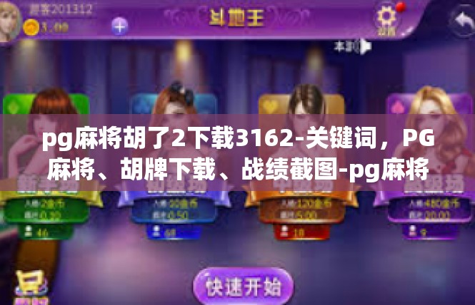 pg麻将胡了2下载3162-关键词，PG麻将、胡牌下载、战绩截图-pg麻将胡了2下载3162