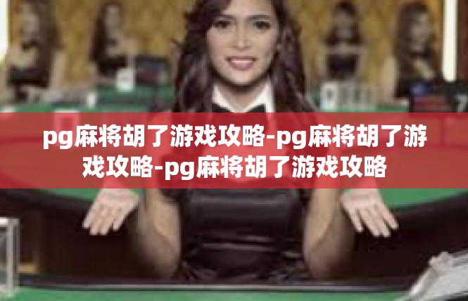 pg麻将胡了游戏攻略-pg麻将胡了游戏攻略-pg麻将胡了游戏攻略