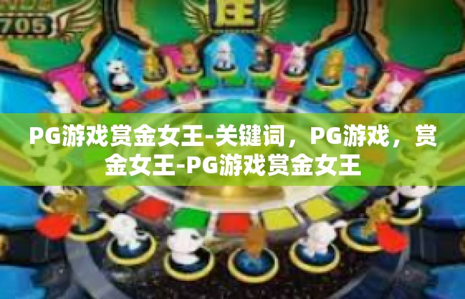 PG游戏赏金女王-关键词，PG游戏，赏金女王-PG游戏赏金女王