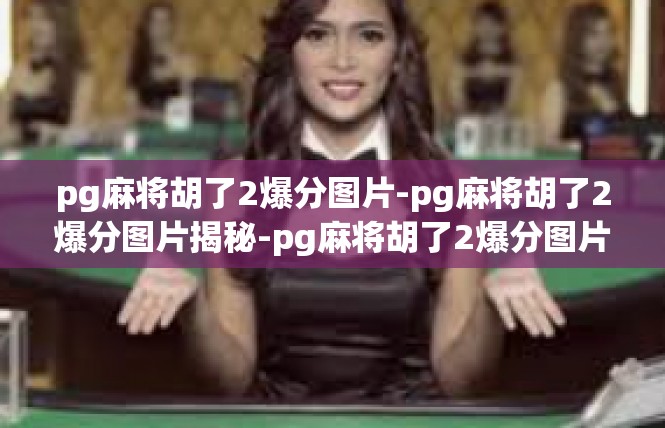 pg麻将胡了2爆分图片-pg麻将胡了2爆分图片揭秘-pg麻将胡了2爆分图片