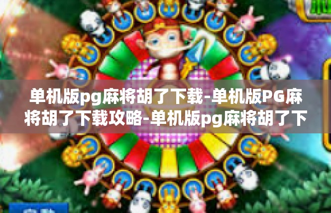 单机版pg麻将胡了下载-单机版PG麻将胡了下载攻略-单机版pg麻将胡了下载