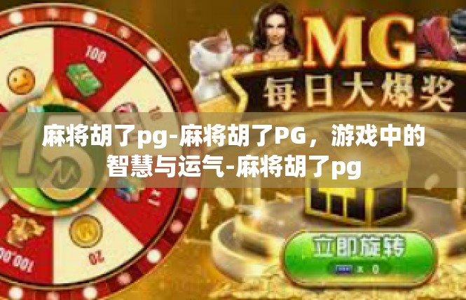 麻将胡了pg-麻将胡了PG，游戏中的智慧与运气-麻将胡了pg