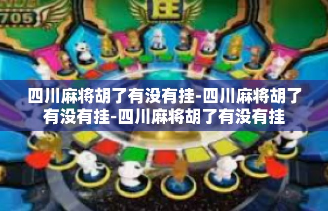 四川麻将胡了有没有挂-四川麻将胡了有没有挂-四川麻将胡了有没有挂