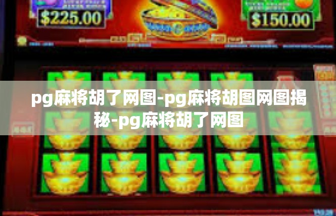 pg麻将胡了网图-pg麻将胡图网图揭秘-pg麻将胡了网图