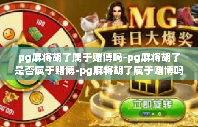 pg麻将胡了属于赌博吗-pg麻将胡了是否属于赌博-pg麻将胡了属于赌博吗