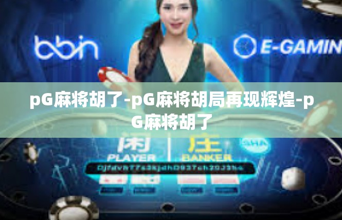 pG麻将胡了-pG麻将胡局再现辉煌-pG麻将胡了