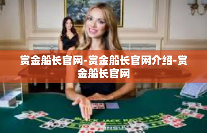 赏金船长官网-赏金船长官网介绍-赏金船长官网