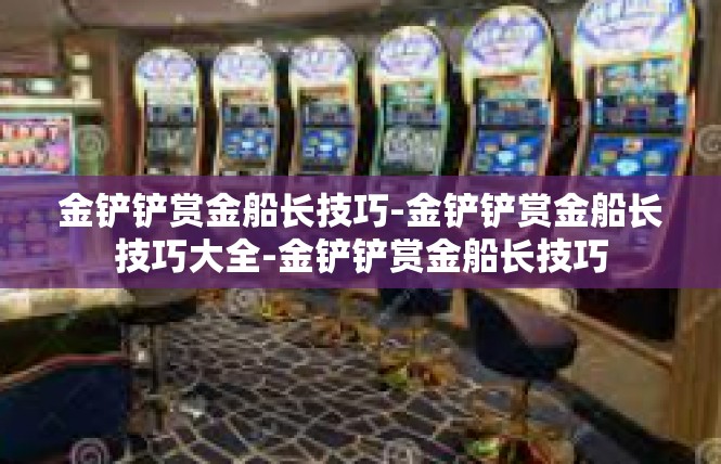 金铲铲赏金船长技巧-金铲铲赏金船长技巧大全-金铲铲赏金船长技巧