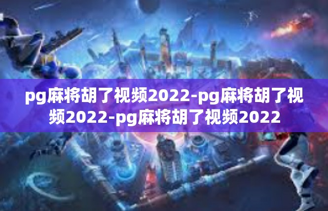 pg麻将胡了视频2022-pg麻将胡了视频2022-pg麻将胡了视频2022